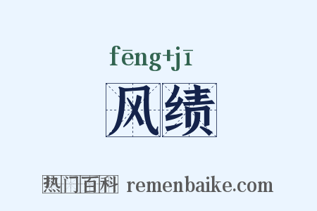 风绩是什么意思的图片